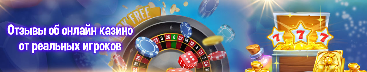 Реальные отзывы казино онлайн онлайн игровой автомат