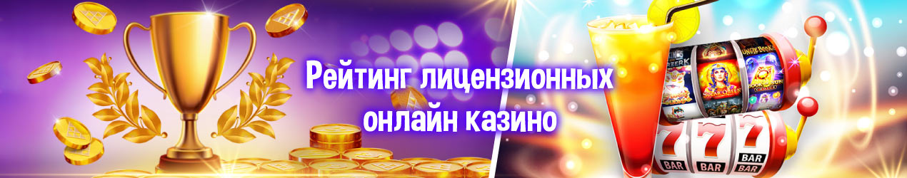 Рейтинг онлайн казино с лицензией Онлайн казино с лицензией