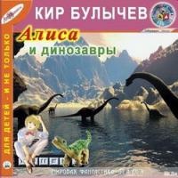 Алиса и динозавры Кир Булычев