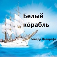 Говард Лавкрафт Белый корабль