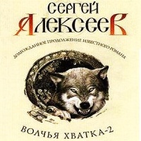Аудиокнига Волчья хватка2 Сергей Алексеев