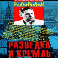 Аудиокнига Разведка и Кремль Записки нежелательного свидетеля Павел Судоплатов