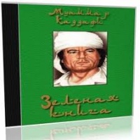 Аудиокнига Зеленая книга Муаммар Каддафи