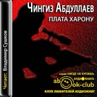 Аудиокнига Плата Харону Чингиз Абдуллаев