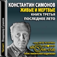 Аудиокнига Живые и мертвые Последнее лето Константин Симонов