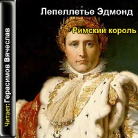 Аудиокнига Римский король Эдмонд Лепеллетье