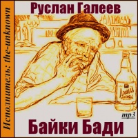 Аудиокнига Байки Бади Руслан Галеев