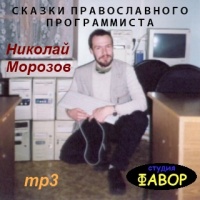 Аудиокнига Сказки православного программиста Николай Морозов