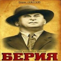 Аудиокнига Берия Судьба всесильного наркома Борис Соколов