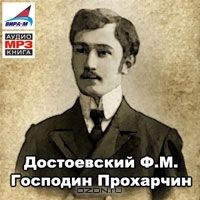 Аудиокнига Господин Прохарчин Федор Достоевский