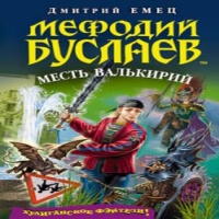 Аудиокнига Мефодий Буслаев Книга 5 Месть Валькирий Дмитрий Емец