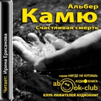 Аудиокнига Счастливая смерть Альбер Камю