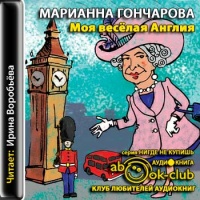 Аудиокнига Моя веселая Англия Марианна Гончарова