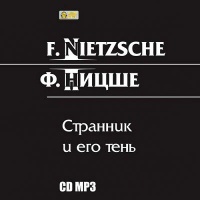 Аудиокнига Странник и его тень Фридрих Ницше
