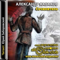 Аудиокнига Сочинитель Александр Кабаков