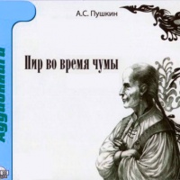 Аудиокнига Пир во время чумы Александр Пушкин