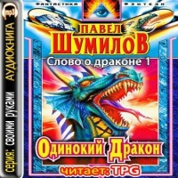 Аудиокнига Одинокий дракон Павел Шумилов