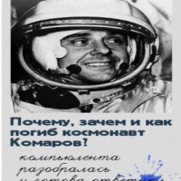 Аудиокнига Почему зачем и как погиб космонавт Комаров Шубин Павел