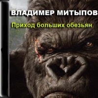 Аудиокнига Приход больших обезьян Владимир Митыпов