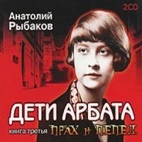 Аудиокнига Прах и пепел Анатолий Рыбаков