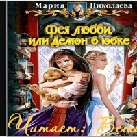 Аудиокнига Фея любви или Демон в юбке Мария Николаева