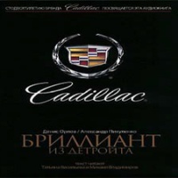 Аудиокнига Cadillac Бриллиант из Детройта Александр Пикуленко Денис Орлов