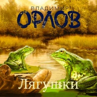 Аудиокнига Лягушки Владимир Орлов