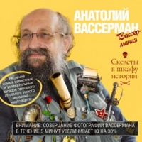 Аудиокнига Скелеты в шкафу истории Анатолий Вассерман