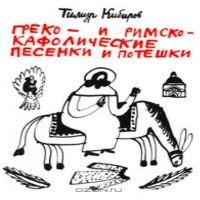 Аудиокнига Греко- и римско-кафолические песенки и потешки Кибиров Тимур