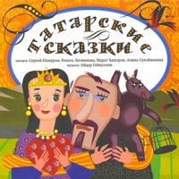 Аудиокнига Татарские народные сказки
