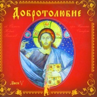 Аудиокнига Добролюбие Том 5 Святые отцы Вселенской Православной Церкви