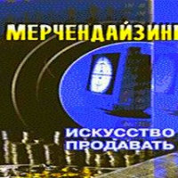 Аудиокнига Мерчендайзинг Искусство продавать Иванченко