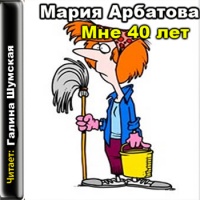 Аудиокнига Мне 40 лет Мария Арбатова