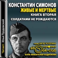 Аудиокнига Живые и мертвые Солдатами не рождаются Константин Симонов