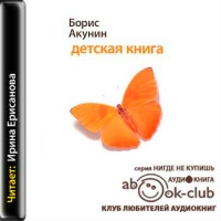 Аудиокнига Детская книга Борис Акунин