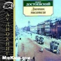 Аудиокнига Дневник писателя Федор Достоевский