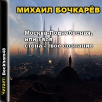 Аудиокнига Москва Поднебесная или Твоя стена твое сознание Михаил Бочкарёв