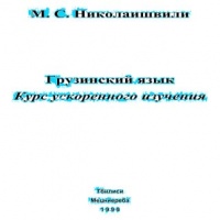 Аудиокнига Грузинский язык Курс ускоренного изучения С М Николаишвили