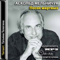 Аудиокнига Посол мертвых Аскольд Мельничук