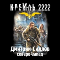 Аудиокнига Кремль 2222 Северо-запад Дмитрий Силлов