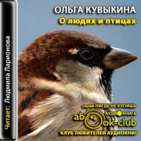 Аудиокнига О людях и птицах Ольга Кувыкина