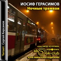 Аудиокнига Ночные трамваи Иосиф Герасимов