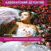 Аудиокнига Смерть отключает телефон Анна Данилова