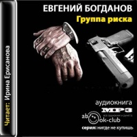 Аудиокнига Группа риска Евгений Богданов