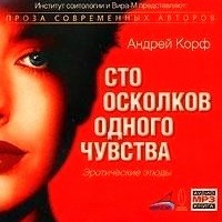 Аудиокнига Сто осколков одного чувства Эротические этюды Андрей Корф
