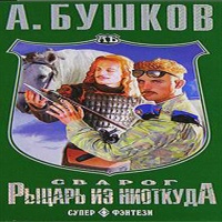 Аудиокнига Рыцарь из ниоткуда Александр Бушков