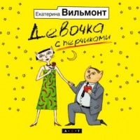 Аудиокнига Девочка с перчиками Екатерина Вильмонт