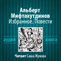 Аудиокнига Избранное Повести Альберт Мифтахутдинов