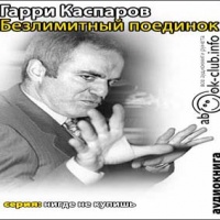 Аудиокнига Безлимитный поединок Гарри Каспаров