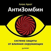 Аудиокнига АнтиЗомбин Система защиты от влияния окружающих Алекс Архат